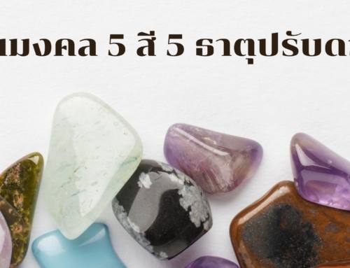 หินมงคล 5 สี 5 ธาตุปรับดวง