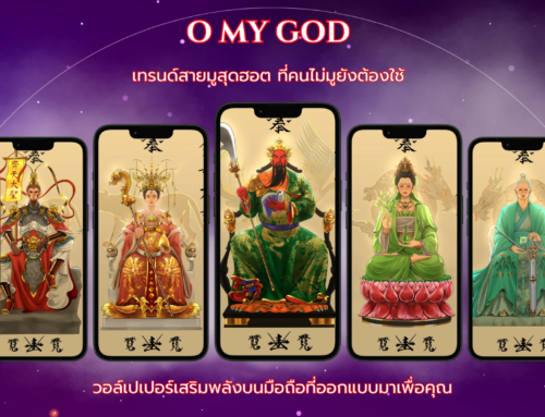 O MY GOD เทรนสายมูสุดฮอต  ที่คนไม่มูยังต้องใช้