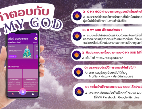 หาคำตอบกับ O MY GOD